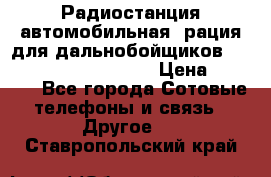 Радиостанция автомобильная (рация для дальнобойщиков) President BARRY 12/24 › Цена ­ 2 670 - Все города Сотовые телефоны и связь » Другое   . Ставропольский край